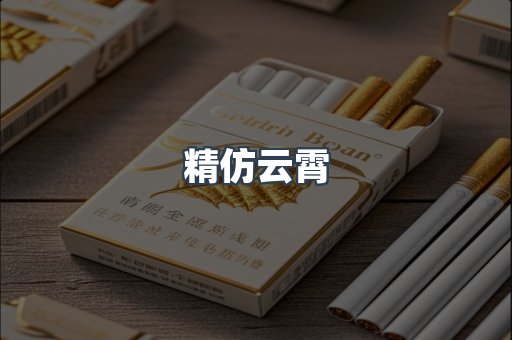 精仿云霄