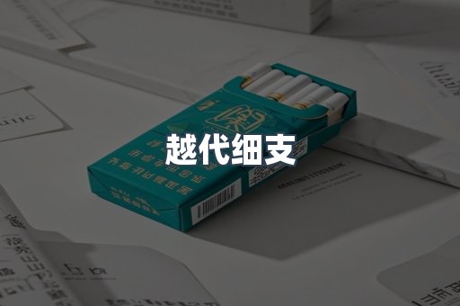 越代细支