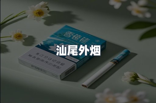 汕尾外烟